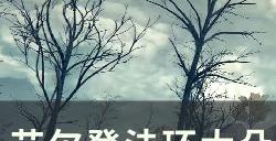 《艾尔登法环》大朵灵依墓地铃兰在哪 大朵灵依墓地铃兰收集攻略