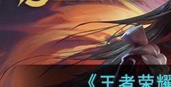 《王者荣耀》橘右京边路打法攻略