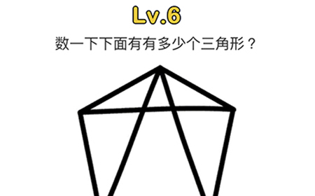脑洞大师第6关攻略  数一下下面有多少个三角形