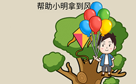 疯狂最强脑洞游戏第15关攻略  帮助小明拿到风筝