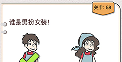 我不是猪头第58关攻略  谁是男扮女装