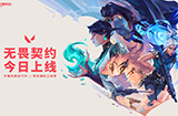 《无畏契约》国服正式开服  将会加快更新频率