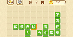成语消消闯关拼字第7关答案  成语消消闯关拼字答案7关