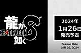 如龙工作室宣布《如龙8》将于明年1月26日发售