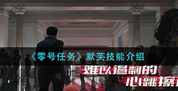 零号任务默芙技能怎么样  默芙技能介绍