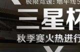 《极限竞速：地平线5》三星杯秋季赛TachibaneRuls蝉联个人赛冠军