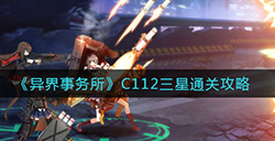 异界事务所C112关卡如何三星通关  C112三星通关攻略