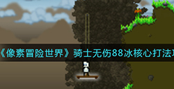 像素冒险世界骑士怎么无伤过88冰核心  骑士无伤88冰核心打法攻略