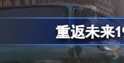 重返未来1999有pc端吗 重返未来1999能用电脑玩吗