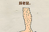 脑洞先生第103关攻略  踩老鼠