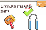我不是猪头第5关攻略  用以下物品敲打别人脑袋谁最疼