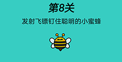 心战大师第8关攻略  发射飞镖钉住聪明的小蜜蜂