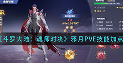 斗罗大陆魂师对决邪月PVE技能怎么加点  邪月PVE技能加点推荐