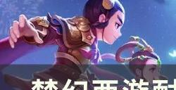 《梦幻西游》耐法宝宝怎么打造 耐法宝宝攻略详解