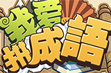 我爱拼成语答案  我爱拼成语答案大全