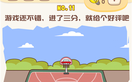 脑洞王者第11关攻略  游戏还不错进了三分