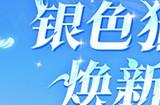 《龙之谷》银色猎人今日焕新登场！PVP赛事开启报名