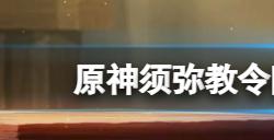 原神须弥教令院的隐藏宝箱在哪  须弥教令院隐藏宝箱位置分享