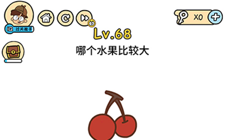 脑洞大大大第68关攻略  哪个水果比较大