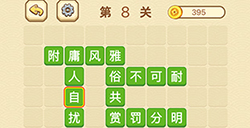 成语消消闯关拼字第8关答案  成语消消闯关拼字答案8关