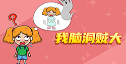 我脑洞贼大攻略  我脑洞贼大全关卡攻略大全
