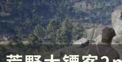 《荒野大镖客2》m1899手枪怎么获得 m1899手枪白嫖攻略