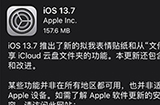 iOS 13.7正式版怎么样  苹果iOS 13.7值不值更新