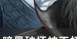 《暗黑破坏神不朽》狂骑士哪个搭配伤害高 狂骑士木桩伤害实测