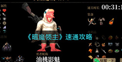 暗魔领主怎么速通  速通攻略