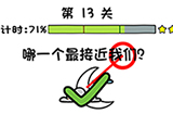 你好骚啊第13关攻略  哪一个最接近我们