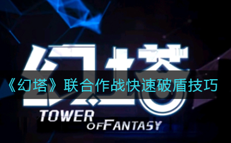 幻塔联合作战中怎么破盾  联合作战快速破盾技巧