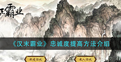 汉末霸业忠诚度怎么提高  忠诚度提高方法介绍