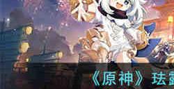 原神珐露珊武器怎么选 原神珐露珊武器选择攻略