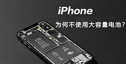 iPhone为何不使用大容量电池？  关键几个小秘密告诉你