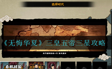 无悔华夏三皇五帝怎么三星  三皇五帝三星攻略