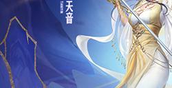 三大门派重回巅峰 《诛仙》手游全新版本上线