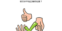 Brain Blow第10关攻略  哪只手不在正确的位置