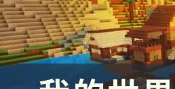 《我的世界Minecraft》新手教程新手入门指南