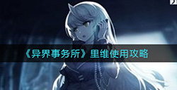 异界事务所里维怎么用  里维使用攻略