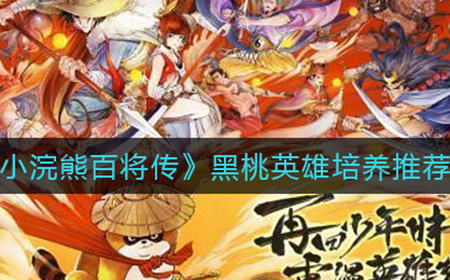 小浣熊百将传黑桃英雄练哪些  黑桃英雄培养推荐