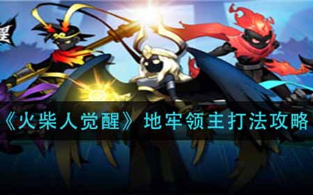 火柴人觉醒地牢领主怎么打  地牢领主打法攻略
