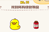 脑洞王者第16关攻略  找到所有绿色物品
