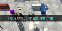 变形坦克2电磁坦怎么用  电磁坦使用攻略
