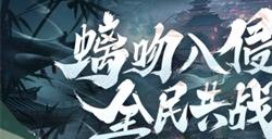 《放开那三国3》螭吻入侵 全民共战