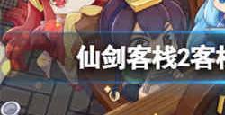 仙剑客栈2客栈升级后能做什么 仙剑客栈2客栈升级后玩法介绍