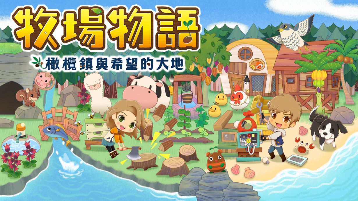 《牧场物语 橄榄镇与希望的大地》公开未来更新计划