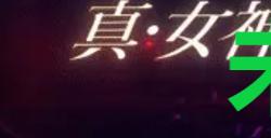 《真女神转生5复仇》达识未满080在哪里