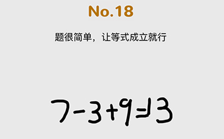 脑洞大作战第18关攻略  题很简单让等式成立就行