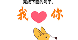 最强大脑3第3关攻略  完成下面的句子