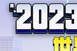 预约开启，精彩在即！《我的世界》2023开发者大会与你相约